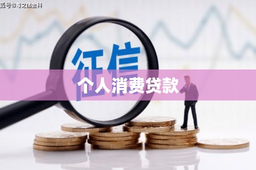 山城个人消费贷款