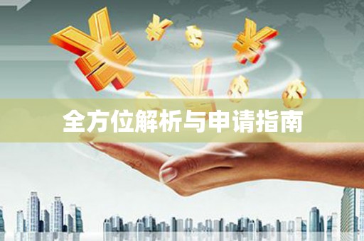 山城全方位解析与申请指南