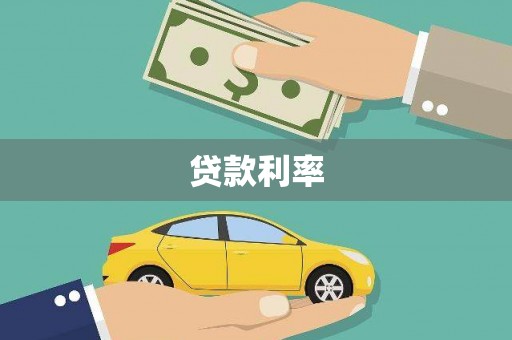 山城贷款利率
