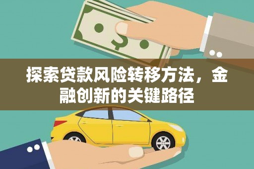 山城探索贷款风险转移方法，金融创新的关键路径