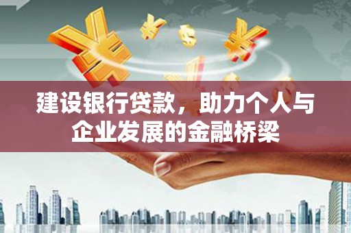 山城建设银行贷款，助力个人与企业发展的金融桥梁