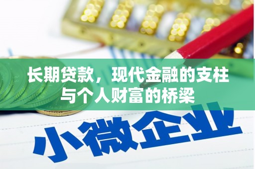 山城长期贷款，现代金融的支柱与个人财富的桥梁