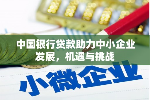 山城中国银行贷款助力中小企业发展，机遇与挑战