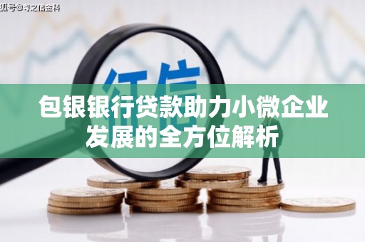 山城包银银行贷款助力小微企业发展的全方位解析
