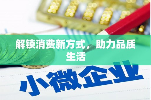 山城解锁消费新方式，助力品质生活