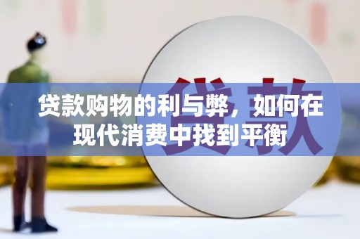 山城贷款购物的利与弊，如何在现代消费中找到平衡