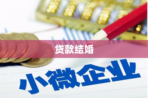 山城贷款结婚