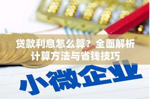 山城贷款利息怎么算？全面解析计算方法与省钱技巧