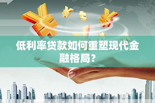 山城低利率贷款如何重塑现代金融格局？