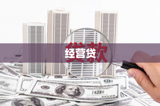 山城经营贷
