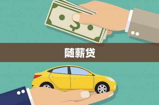 山城随薪贷