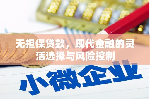 山城无担保贷款，现代金融的灵活选择与风险控制