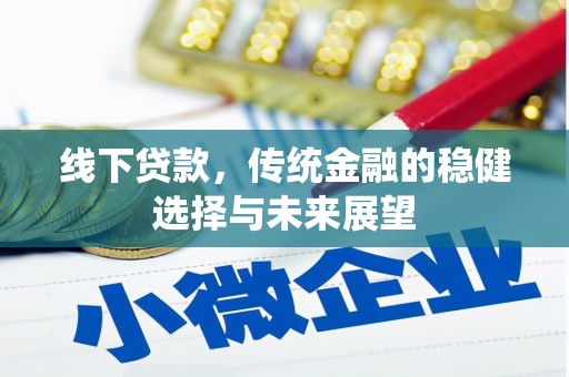 山城线下贷款，传统金融的稳健选择与未来展望