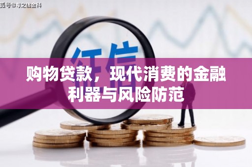 山城购物贷款，现代消费的金融利器与风险防范