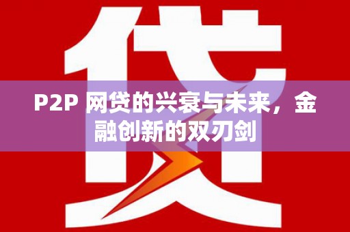 山城P2P 网贷的兴衰与未来，金融创新的双刃剑