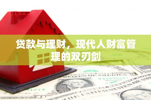山城贷款与理财，现代人财富管理的双刃剑