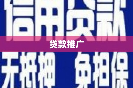 山城贷款推广