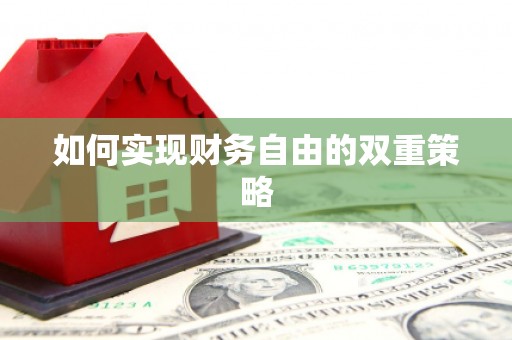 山城如何实现财务自由的双重策略