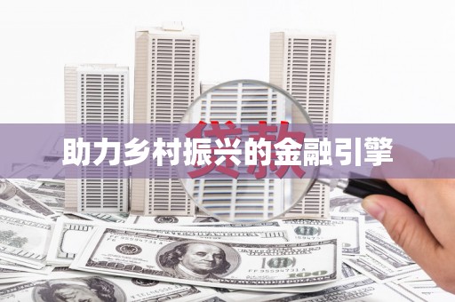 山城助力乡村振兴的金融引擎