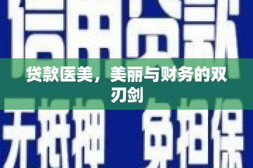 山城贷款医美，美丽与财务的双刃剑
