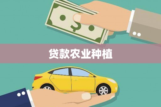 山城贷款农业种植