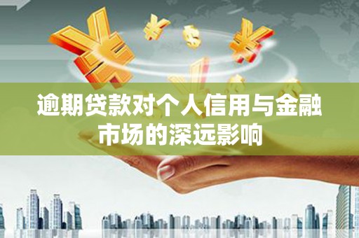 山城逾期贷款对个人信用与金融市场的深远影响