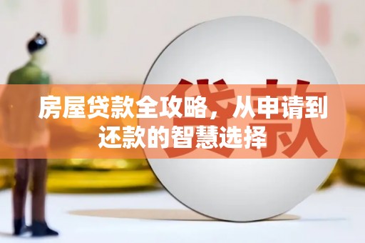 山城房屋贷款全攻略，从申请到还款的智慧选择