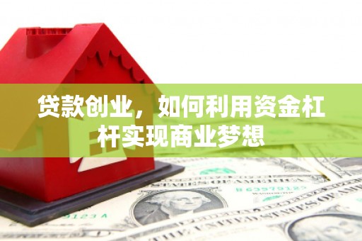山城贷款创业，如何利用资金杠杆实现商业梦想