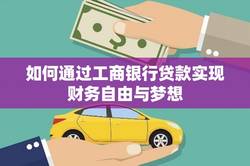 山城如何通过工商银行贷款实现财务自由与梦想