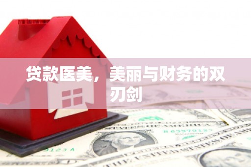 山城贷款医美，美丽与财务的双刃剑