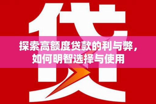 山城探索高额度贷款的利与弊，如何明智选择与使用