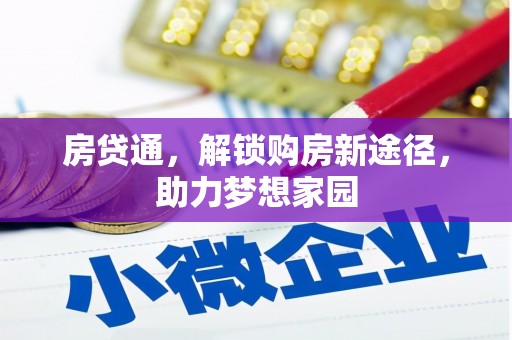 山城房贷通，解锁购房新途径，助力梦想家园