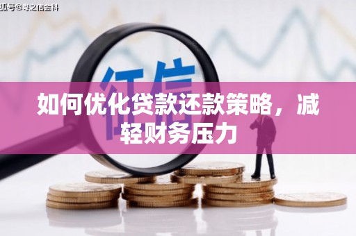 山城如何优化贷款还款策略，减轻财务压力
