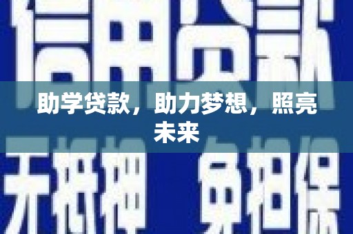 山城助学贷款，助力梦想，照亮未来