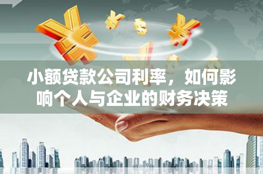 山城小额贷款公司利率，如何影响个人与企业的财务决策