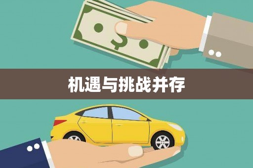 山城机遇与挑战并存