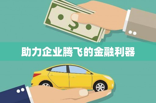 山城助力企业腾飞的金融利器
