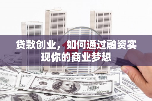 山城贷款创业，如何通过融资实现你的商业梦想