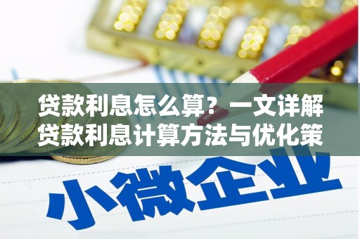 山城贷款利息怎么算？一文详解贷款利息计算方法与优化策略