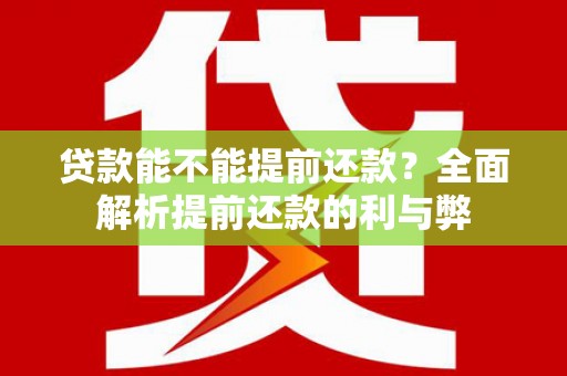 山城贷款能不能提前还款？全面解析提前还款的利与弊