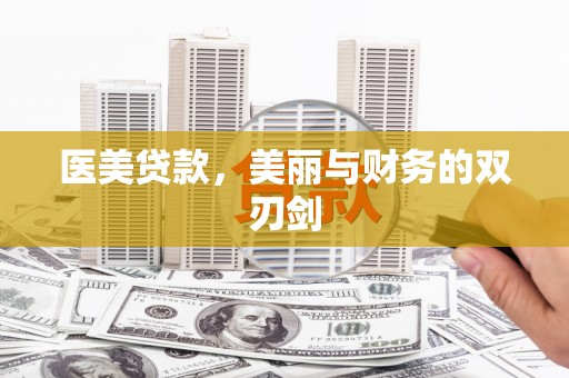 山城医美贷款，美丽与财务的双刃剑