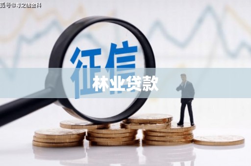 山城林业贷款