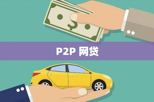 山城P2P 网贷