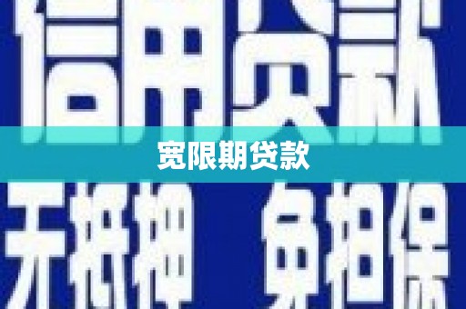山城宽限期贷款
