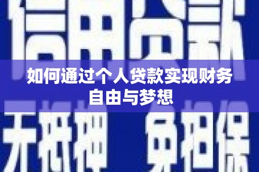 山城如何通过个人贷款实现财务自由与梦想