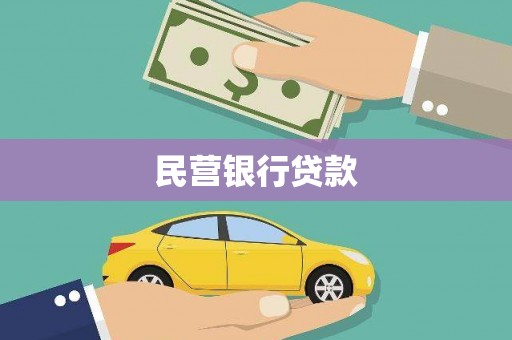 山城民营银行贷款