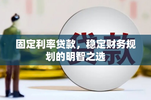 山城固定利率贷款，稳定财务规划的明智之选
