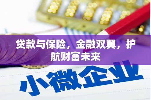 山城贷款与保险，金融双翼，护航财富未来