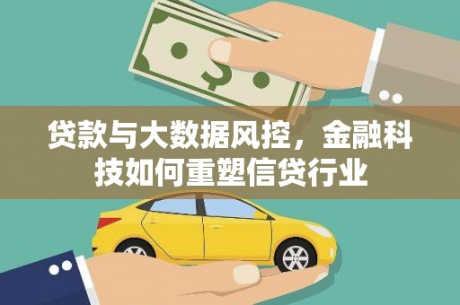 山城贷款与大数据风控，金融科技如何重塑信贷行业