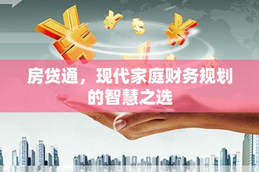 山城房贷通，现代家庭财务规划的智慧之选